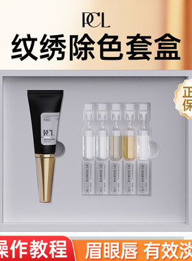 PCL白科技除色套装套盒有效半永久纹绣雾眉眼唇定妆专用除色工具