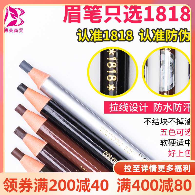 化妆专用正品1818拉线眉笔防水防汗不晕染笔眉粉染眉膏画眉纹绣笔