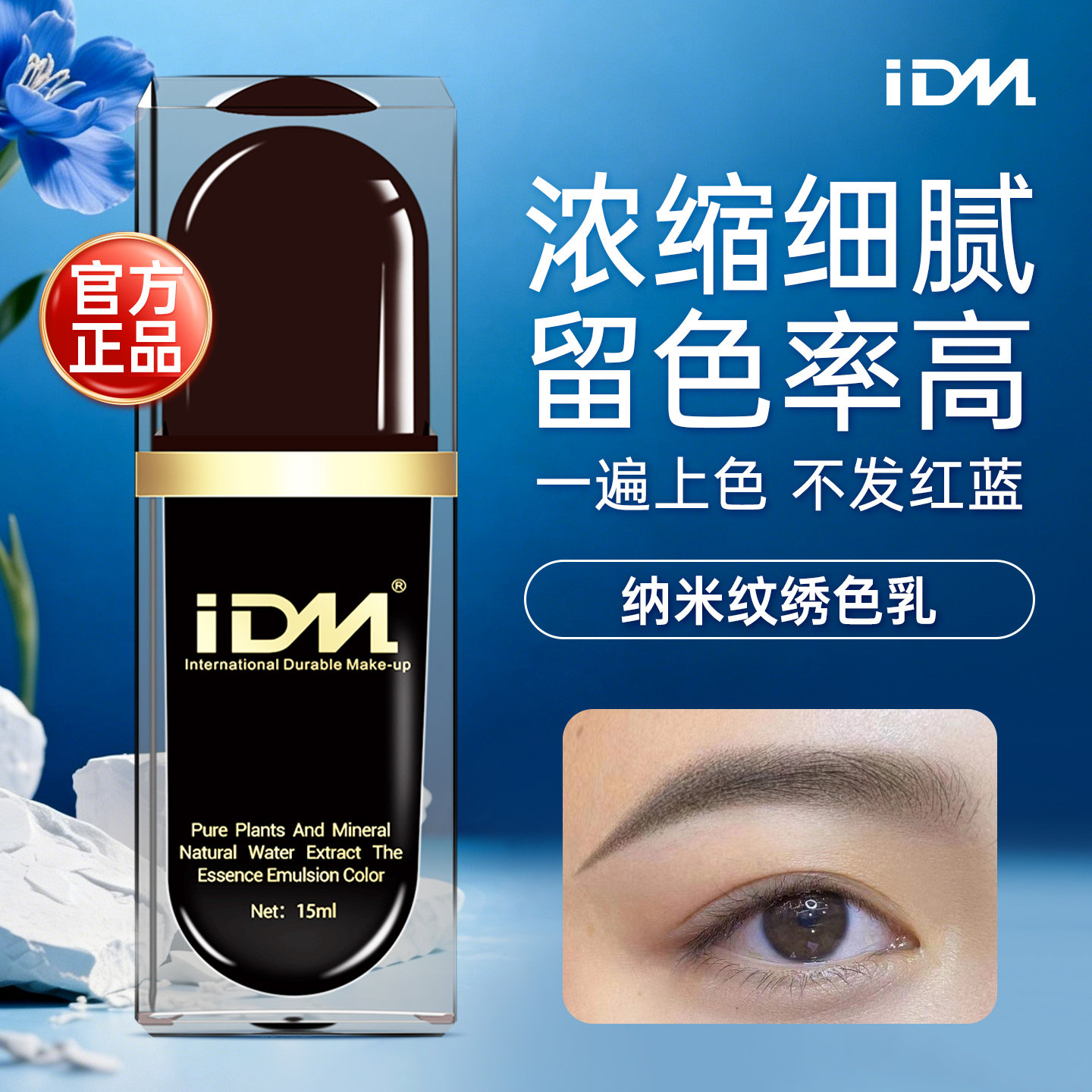 IDM轻奢色料半永久纹绣色料纯植物纹眉纹唇雾眉色乳美瞳线色料