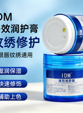 IDM金瑞丽纹绣修复膏辅助膏眼线漂唇纹唇纹眼线半永久纹绣修复剂