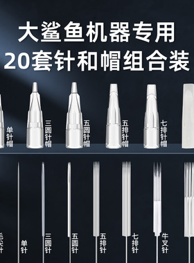 大鲨鱼机器专用针20套装半抛机纹眉漂唇眼线纹绣机针头线条眉用品