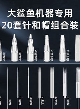 大鲨鱼机器专用针20套装