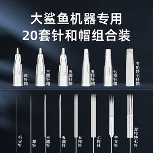 大鲨鱼机器专用针20套装半抛机纹眉漂唇眼线纹绣机针头线条眉用品