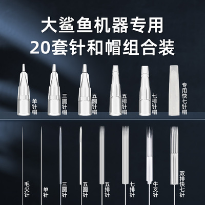大鲨鱼机器专用针20套装