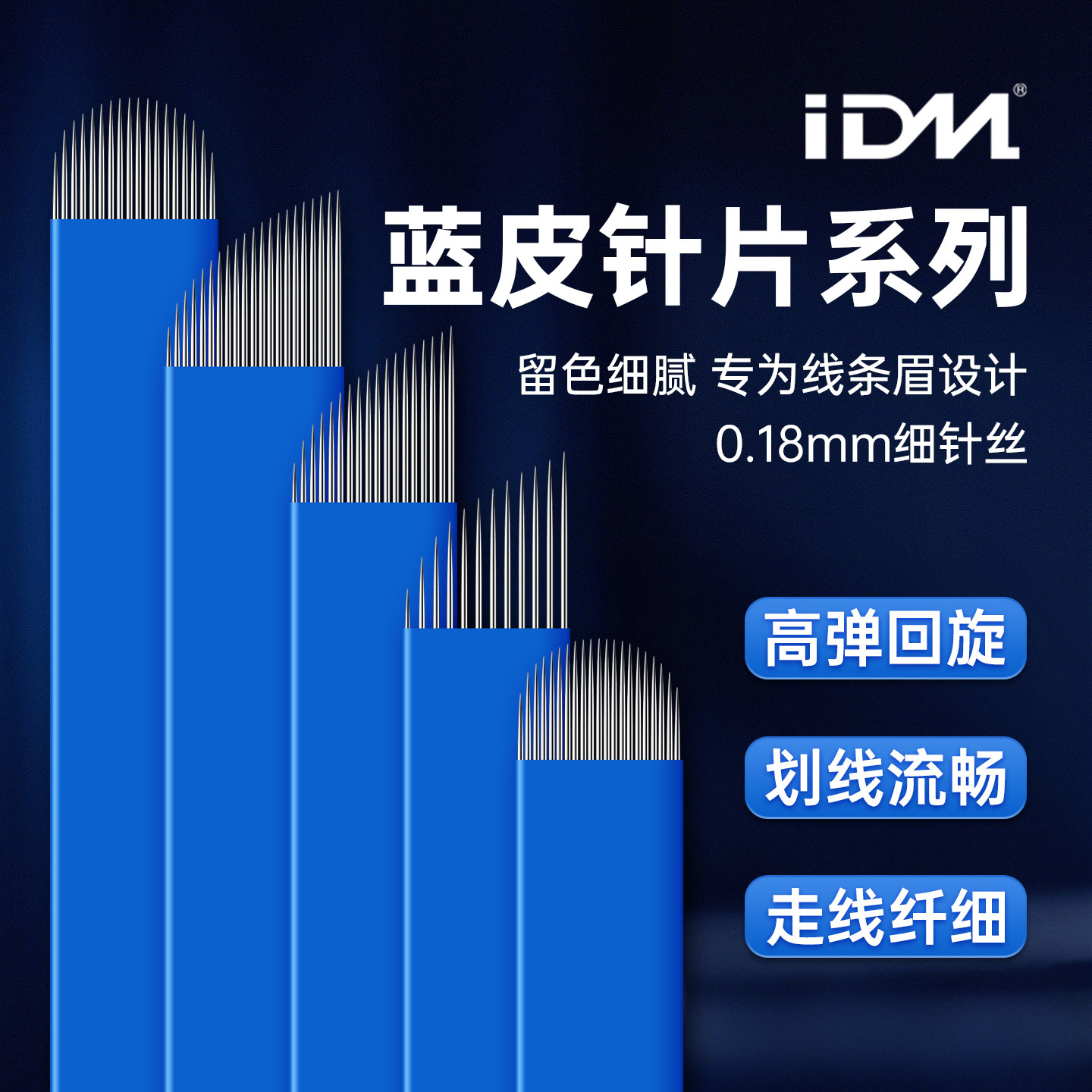 IDM蓝皮纹绣针片 易上色手工眼线针片中国蓝线条眉漂眉纹绣针片