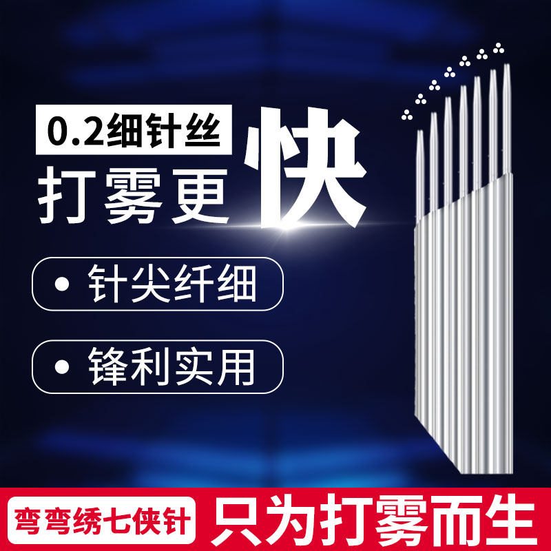 正品弯弯绣手工打雾针纹绣针圆三雾眉针片神奇七侠弧形纹眉打雾针