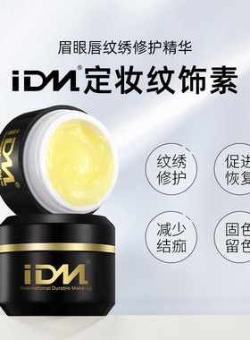 IDM定妆修饰素半永久纹绣修护素纹绣纹眉漂唇眼线修复神膏体漂唇