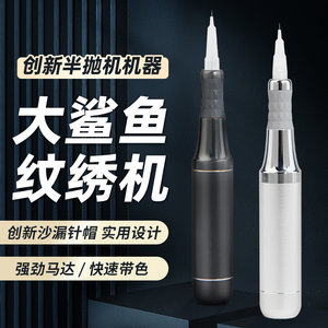 纹绣机器大鲨鱼半永久纹眉漂唇野生线条眉诺娇法米索半抛机