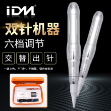 IDM纹绣双针机器 纹眉漂唇眼线半永久机器全抛一体机纹绣工具