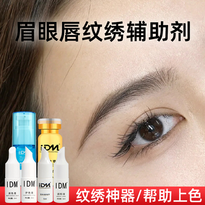 IDM纹绣辅助剂纹眉漂唇