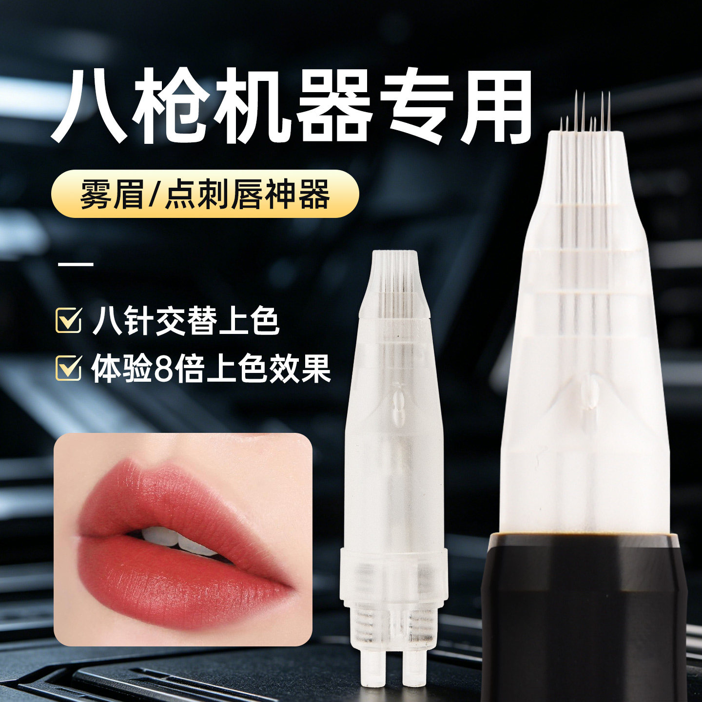 纹绣机器针头八枪机专用针单针三圆针八剑客漂唇点刺针一体全抛针