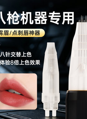八枪机专用纹绣机器针头