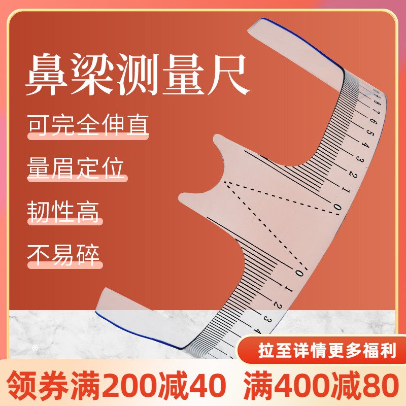 纹绣眉形设计尺画眉卡神器化妆标准眉毛对称定位鼻梁测量软尺