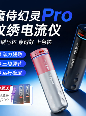 魔侍MAST幻灵PRO电流仪纹绣机器点刺纹眉眼唇纹身无线电池全抛机