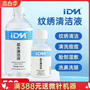 IDM盐水清洁液纹绣清洗眼线液冲洗液纹眉漂唇美容湿敷温和不刺激