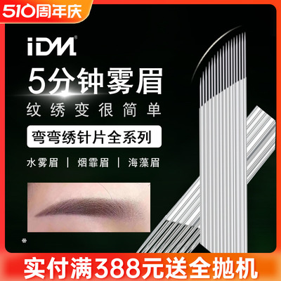 IDM针双排弯弯绣打雾颗粒眉结痂