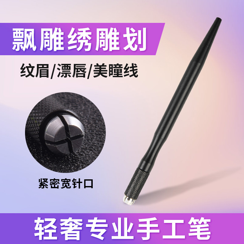 纹绣手工笔纹眉针双排弯弯绣