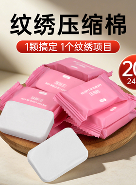 纹绣压缩棉片加厚珍珠纹化妆棉湿敷脸部旅行便携卸妆棉美容院专用