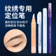 马克笔纹绣专用定位笔半永久纹眉设计眉形防水划线魔力擦套装 工具