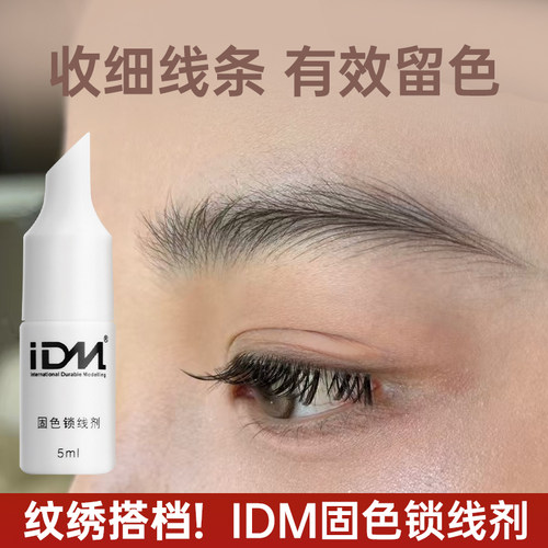 IDM固色锁线剂 半永久雾眉锁线剂 纹绣固线剂 纹绣眉飘眉锁色 - 封面