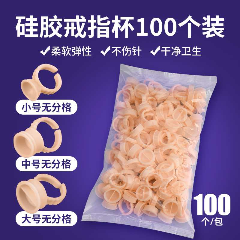 纹绣师专用硅胶戒指杯100个1包装