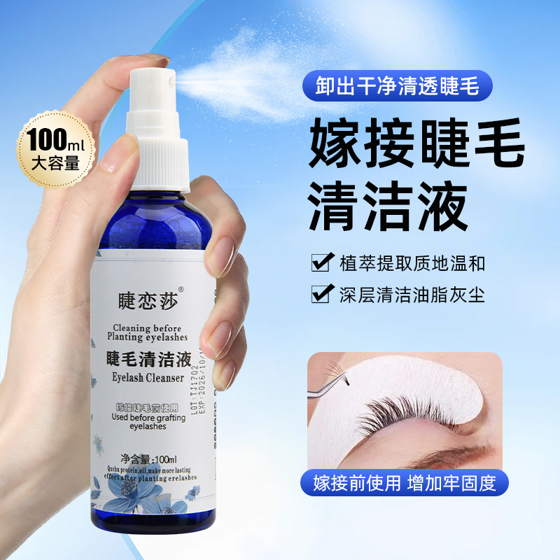 睫毛清洁液嫁接睫毛清洗剂