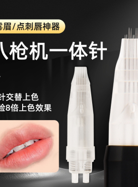 纹绣机器针头八枪机专用针单针三圆针八剑客漂唇点刺针一体全抛针