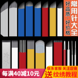 半永久纹绣针片色料手工线条眉眼线弯弯绣针刀片打雾针绣眉针片