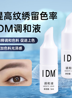 原装正品IDM调色精华液 纹绣稀释剂 纹绣调色剂 纹绣色料调色剂