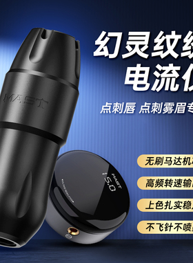 魔侍MAST欧洲唇电流仪颗粒眉纹绣机器点刺漂唇纹眉眼线纹身全抛机