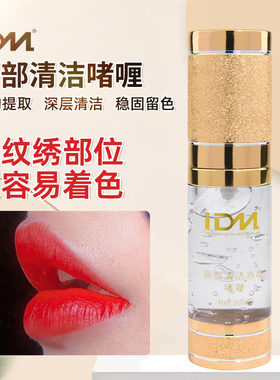 IDM唇部清洁啫喱半永久纹绣漂唇纹唇专用冰晶纹眉纹绣用品工具