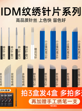 IDM纹绣手工针打雾针纹眉刀片半永久雾眉线条眉野生眉眼线20片