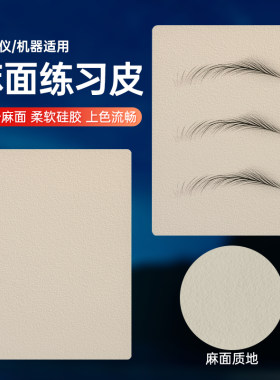 磨砂纹理仿皮麻面练习皮电流仪野生眉纹绣机器练习册皮御品绣同款