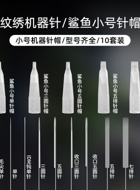 纹绣机器鲨鱼小号针帽单针三圆针