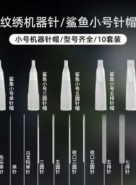 纹绣机器鲨鱼小号针帽单针三圆针