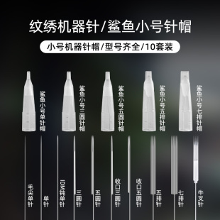 纹绣机器鲨鱼小号针帽单针三圆针半抛机牛叉针半永久漂唇纹眉眼线