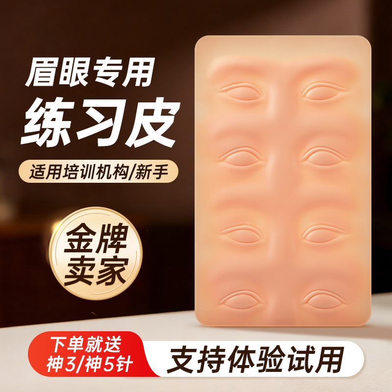 匠心纹绣练习皮半永久高品质新手硅胶纹眉眼唇练习假皮仿真人脸皮