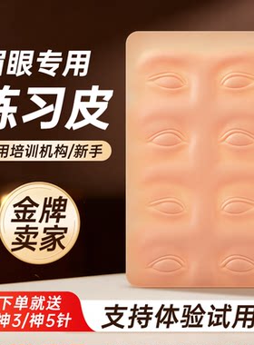 匠心纹绣练习皮高品质新手眉眼唇