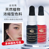 纹绣色料正品 漂唇眼线雾眉绣眉纹眉眼线纯植物色料 金玫瑰色料