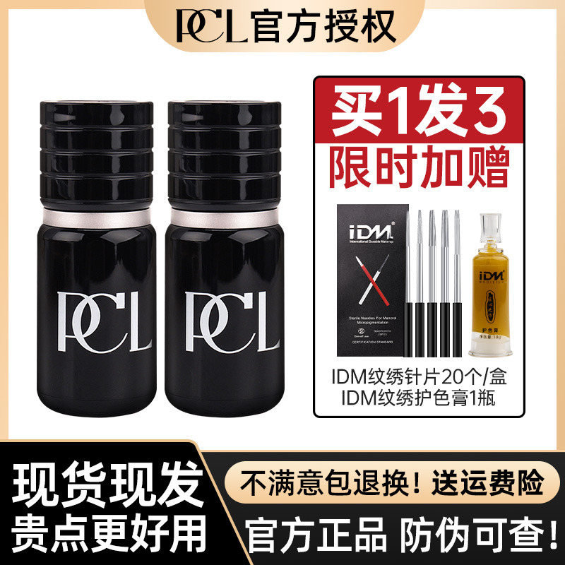 【官方认证】PCL色料官方正品半永久纯植物纹绣雾眉眼线色料 彩妆/香水/美妆工具 化妆/美容工具 原图主图