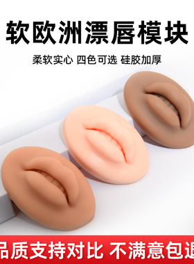 5d超软硅胶仿真唇模块欧洲唇