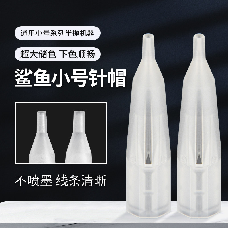 大鲨鱼纹绣机器沙漏针帽半抛机专用小号帽半永久纹眉机针头单针帽