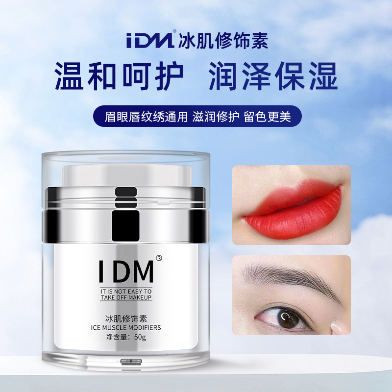 IDM纹绣修复膏纹唇雾眉眼线修复剂固色冰晶纹宝上色护色辅助膏