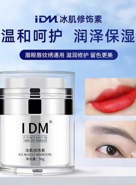 IDM纹绣修复膏纹唇雾眉眼线修复剂固色冰晶纹宝上色护色辅助膏