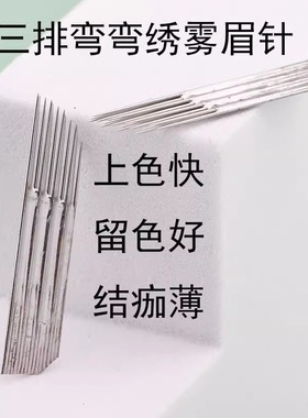 正品IDM三排弯弯绣16纹绣雾眉针交叉波浪形多排快速手工打雾眉针