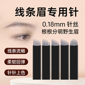 半永久纹眉针片手工黑皮针纹绣线条眉刀片IDM0.18锋利易上色