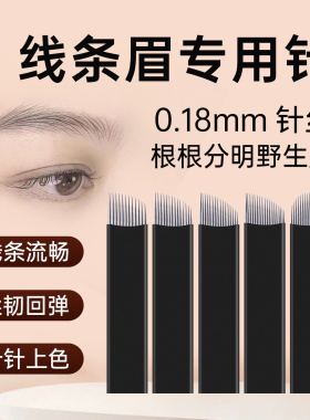 半永久纹眉针片手工黑皮针纹绣线条眉刀片IDM0.18锋利易上色