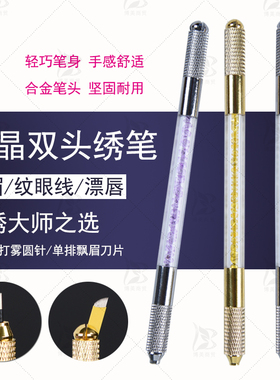 双头多用水晶绣笔 纹绣手工打雾专用绣笔 漂眉线条绣笔笔纹绣刀架