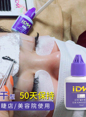 IDM美睫胶水美容院美睫师嫁接种植假睫毛胶水持久50天低刺激气味
