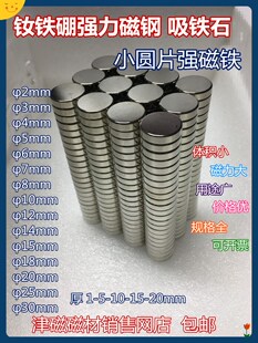 包邮小圆片强磁铁圆形磁钢包装用强磁吸铁石圆柱形钕铁硼强力磁铁